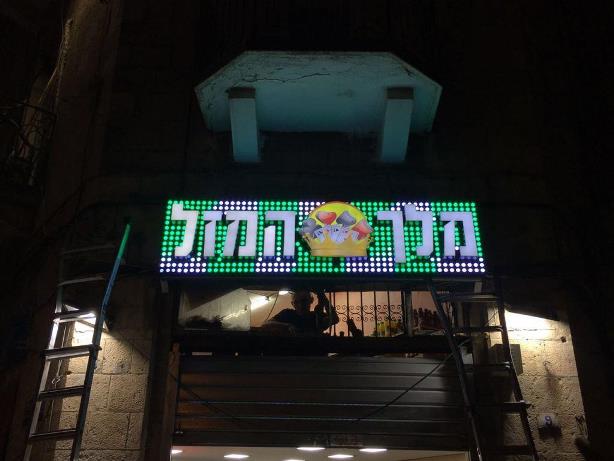 השלט - שילוט אלקטרוני