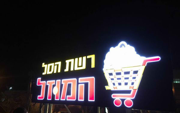 השלט - ארגזי תאורה - שלטים מכורסמים