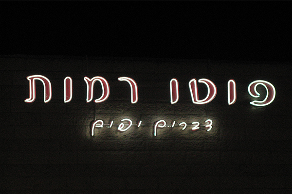 השלט - שלטי ניאון