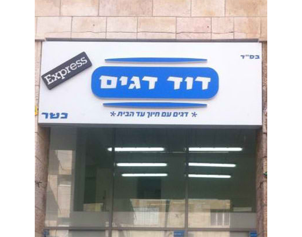 השלט - ארגזי תאורה - שלטים מכורסמים