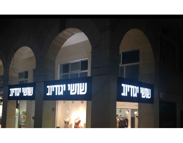 השלט - ארגזי תאורה - שלטים מכורסמים