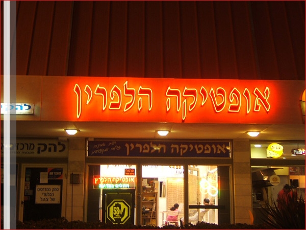 השלט - שלטי ניאון