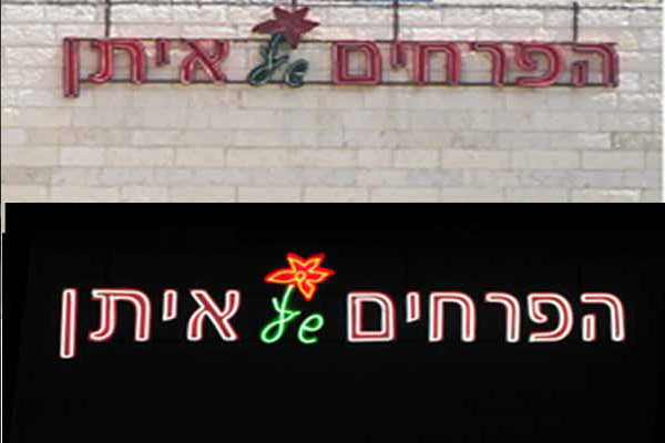 השלט - שלטי ניאון