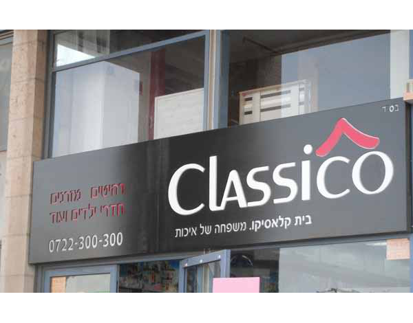 השלט - ארגזי תאורה - שלטים מכורסמים