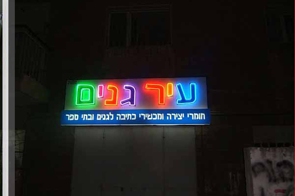 השלט - שלטי ניאון