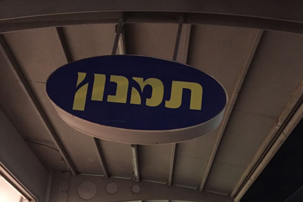 השלט - ארגזי תאורה - שלטים מכורסמים
