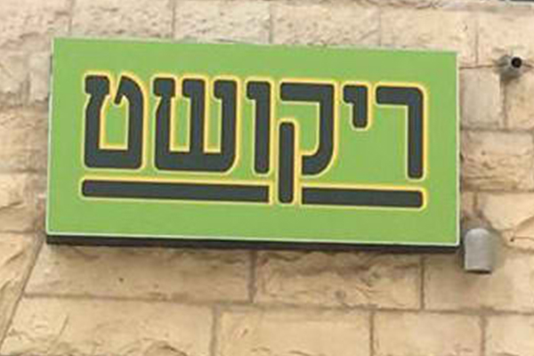 השלט - ארגזי תאורה - שלטים מכורסמים