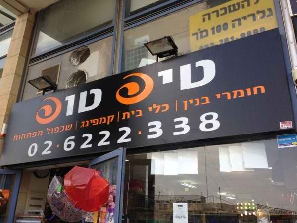 השלט - ארגזי תאורה - שלטים מכורסמים