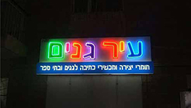 שלטי ניאון
