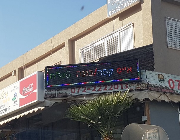 השלט - שילוט אלקטרוני