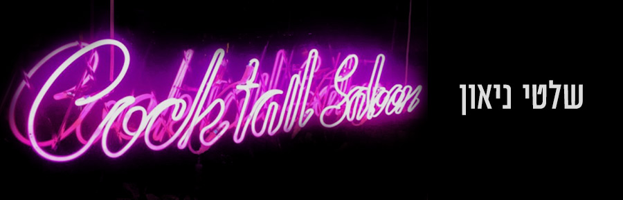 השלט - שלטי ניאון
