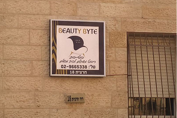 השלט - ארגזי תאורה - שלטים מכורסמים