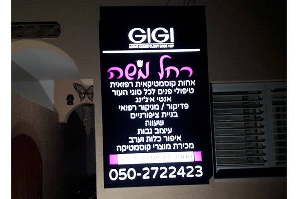 השלט - ארגזי תאורה - שלטים מכורסמים