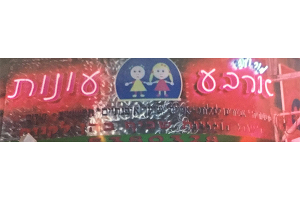 השלט - שלטי ניאון